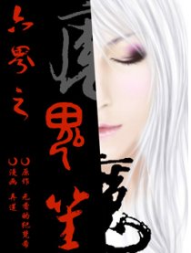 六界之鬼笙