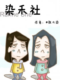 染禾社