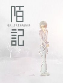 陌记