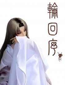 轮回序