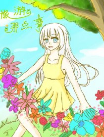 旅游那点事