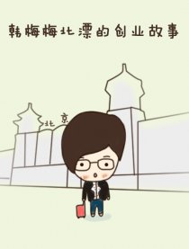 韩梅梅北漂的创业故事