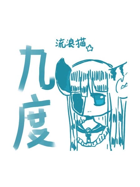 九度