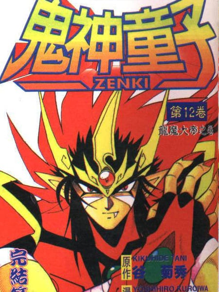 鬼神童子