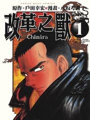 改革之兽