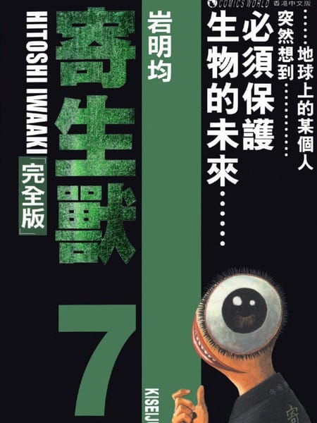 寄生兽