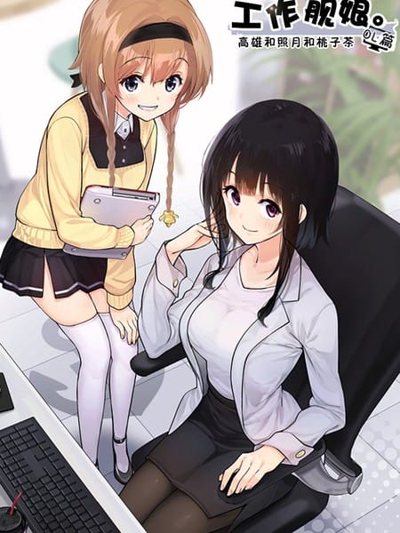 工作舰娘