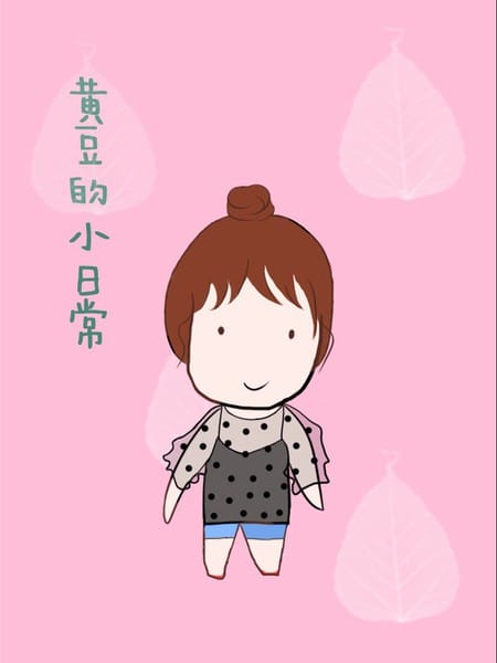 黄豆的小日常