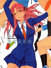 伪后宫美术班