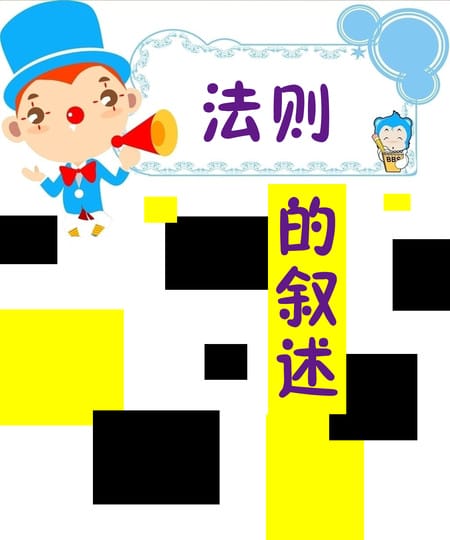 法则的叙述