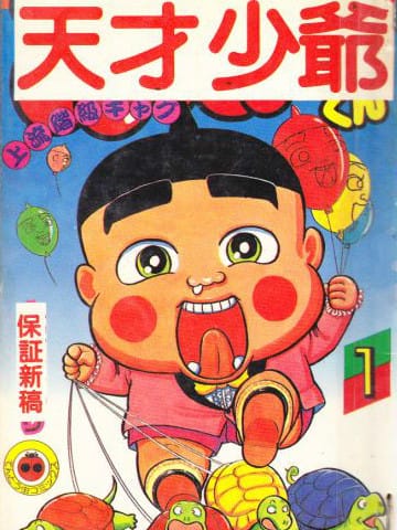 天才少爷