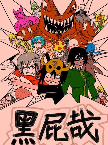 黑屁哉