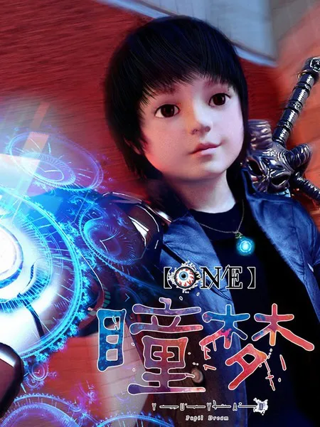 瞳梦One彩色版