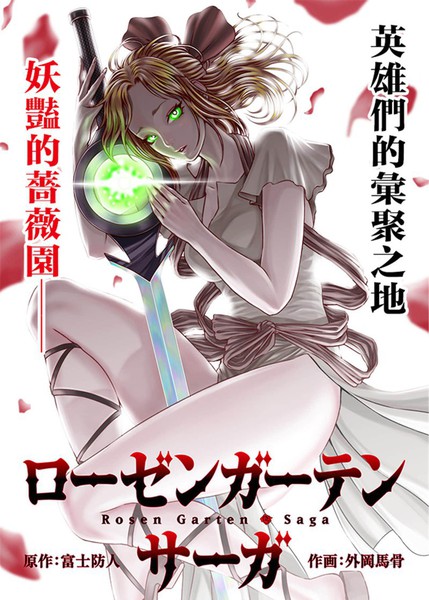 蔷薇园传奇