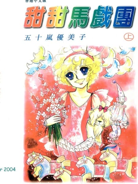 甜甜马戏团